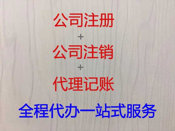 武夷山市公司注册代办